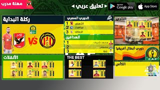 تثبيت لعبة FTS 2023 الدوري المصري والأندية العربية و دوري أبطال أفريقيا | تعليق عربي