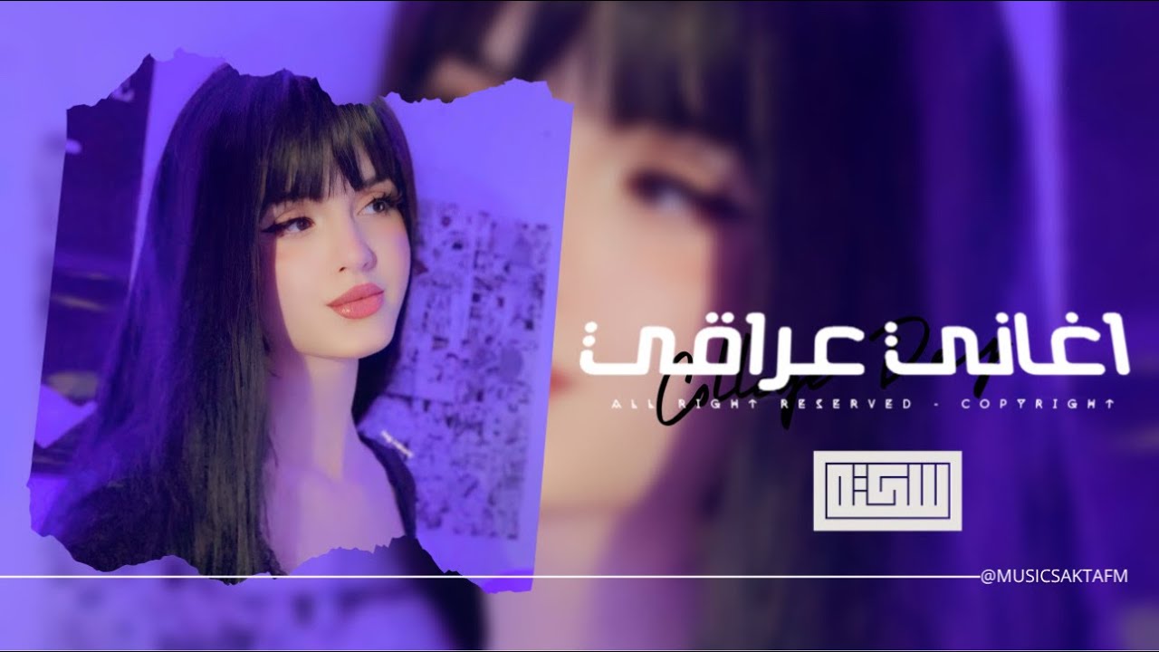 اغاني عراقي 2025 - فرحني مره بحبك فرحني فدوه لقلبك خليتك انت وربك ...