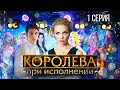 Королева при исполнении | 1 серия из 2 | Мелодрама