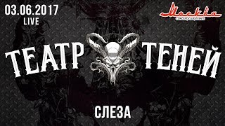 Театр Теней - Слеза (Live) 03.06.2017