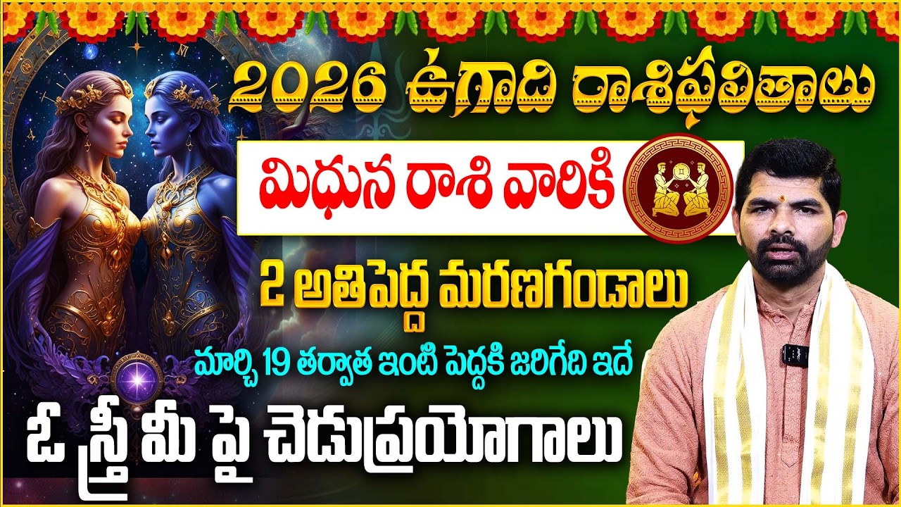 మిథున రాశి వారికీ 2 మరణగండాల | ఉగాది రాశిఫలితాలు  Mithuna Rasiphalalu March 2026 |@magnatvwomen