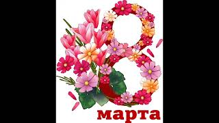 🌹❤️8 марта❤️🌹