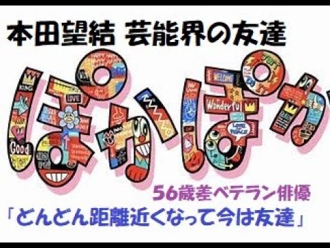 本田望結 芸能界の友達は５６歳差ベテラン俳優「どんどん距離近くなって今は友達」