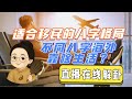 杭州粪水事件看哪些八字格局适合润?