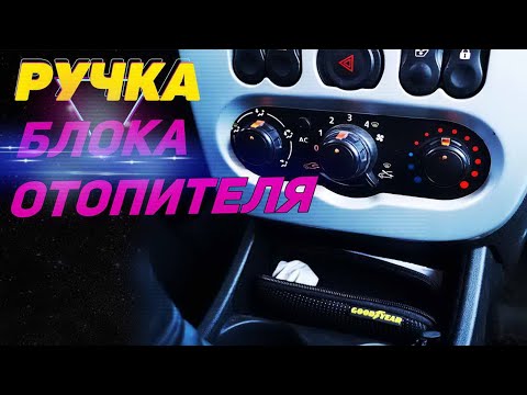 Ручки блока отопителя Лада Ларгус как у дастера