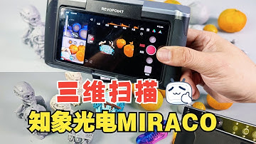现实变数字，一机全搞定！知象光电MIRACO 三维扫描仪实战体验！超便携~
