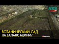 Депутаты ЖК обсудили возможность передачи Ботанического сада мэрии Бишкека
