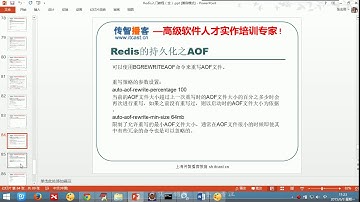 补充3 2 04 Redis的AOF持久化 淘淘商城项目 - 传智播客 - 入云龙