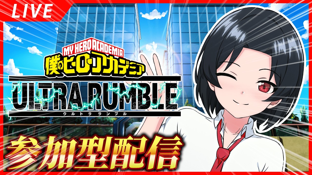 【ヒロアカUR】彼女募集中　参加型カスタム配信