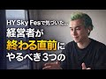 HY Sky Fesで気づいた...経営者が“終わる直前”にやるべき3つのこと