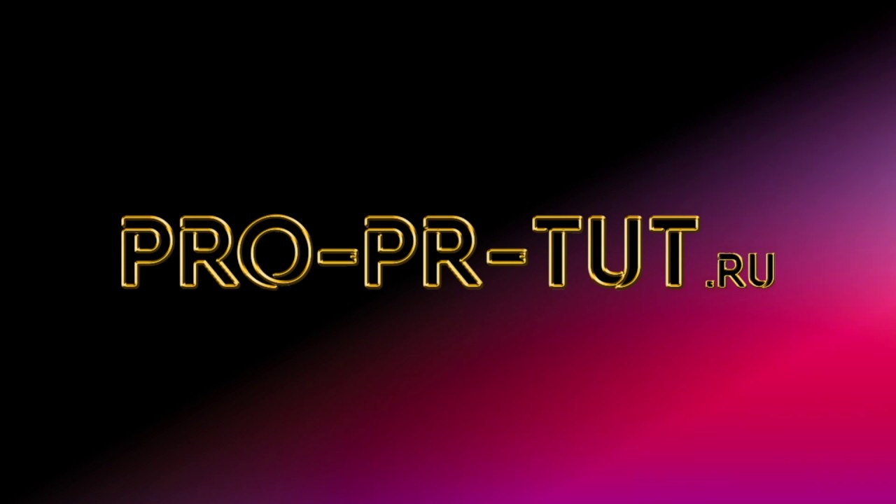 Про туту. PR Pro. Пиар тут. Отзывы пиар тут.