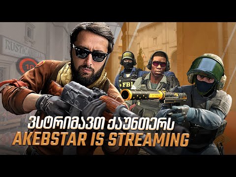 🔴 CS2 FACEIT / React 🔴 ძაან გიჟივით ვარ და არავინარ დამიჭიროთ აზრი არააქ [1463]