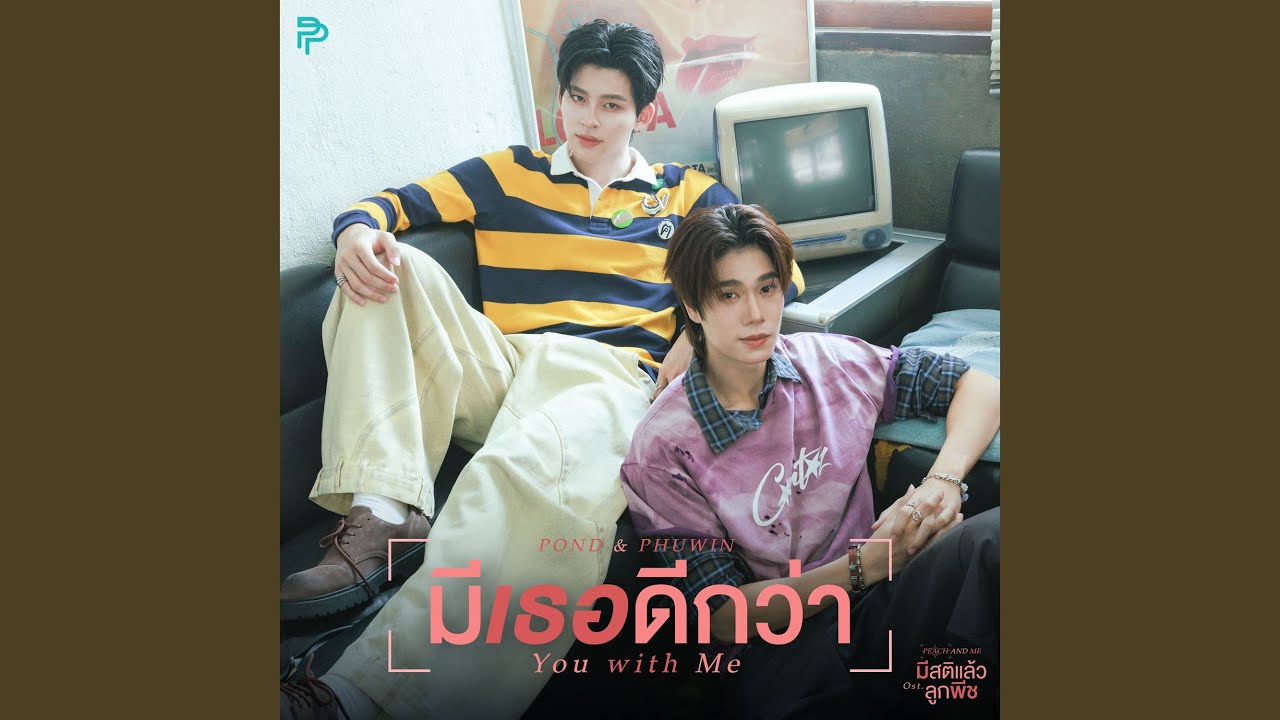มีเธอดีกว่า (You with Me)...