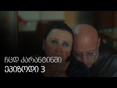 ჩცდ კარანტინში - ეპიზოდი 3