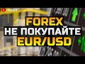 Форекс аналитика | EUR/USD ● Forex ● Форекс Прогноз Форекс ● Форекс прогноз на сегодня ● Евро доллар