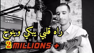 Rachid watar - cover gelbi yebki winouh- قلبي يبكي وينوح 💔