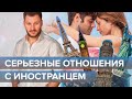 Отношения с иностранцем. Чем привлекательны и опасны?