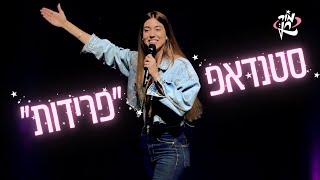 מור חן- סטנדאפ פרידות