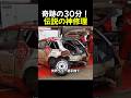 奇跡の30分!伝説の神修理
