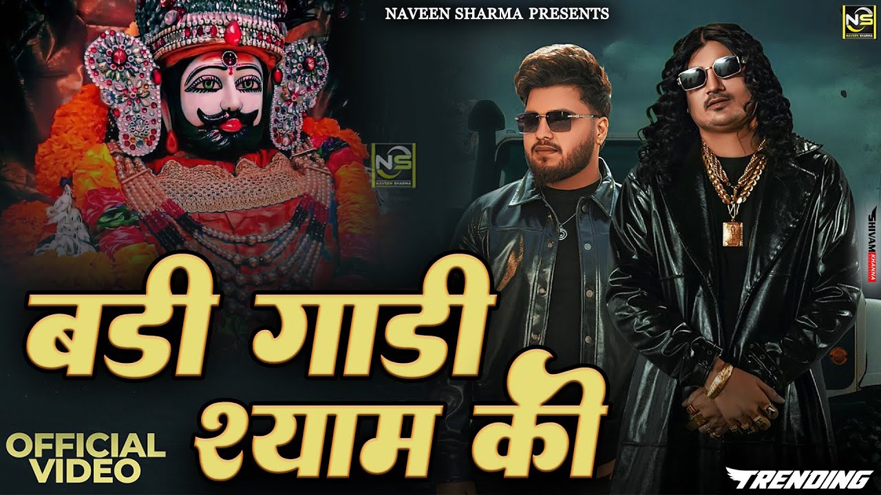 बड़ी गाड़ी श्याम की Fagan Mela 2026 Special - Baba Shyam Dj Bhajan | Lakhi Mela 2026 Khatu Shyam |