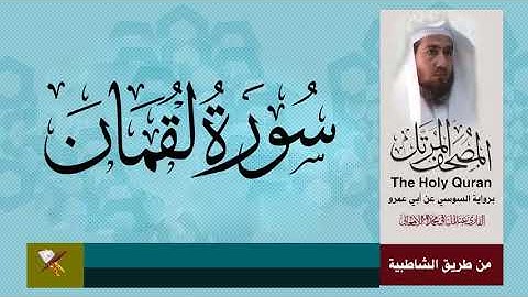 سورة لقمان برواية السوسي عن أبي عمرو من مصحف المرتل