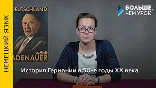 История Германии в 50-е годы XX века История Германии в 50-е годы XX века