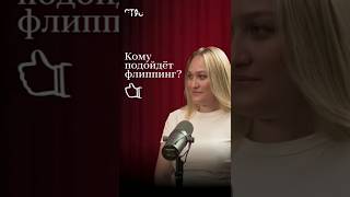 🚀 #флиппинг доступен каждому! Читай описание или смотри наш большой подкаст на канале🐱🏍 #инвестиции