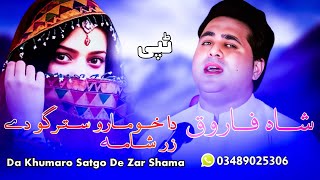 Shah Farooq New Songs 2023 | Da Khumaro Stargo De Zar Shama | Male Version | Pashto New Songs 2023
