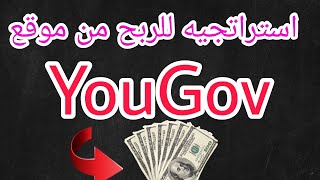 طريقه ربح 50دولار للمبتدئين عن طريق موقع YouGov لاستطلاعات الراي استاذ_الربح