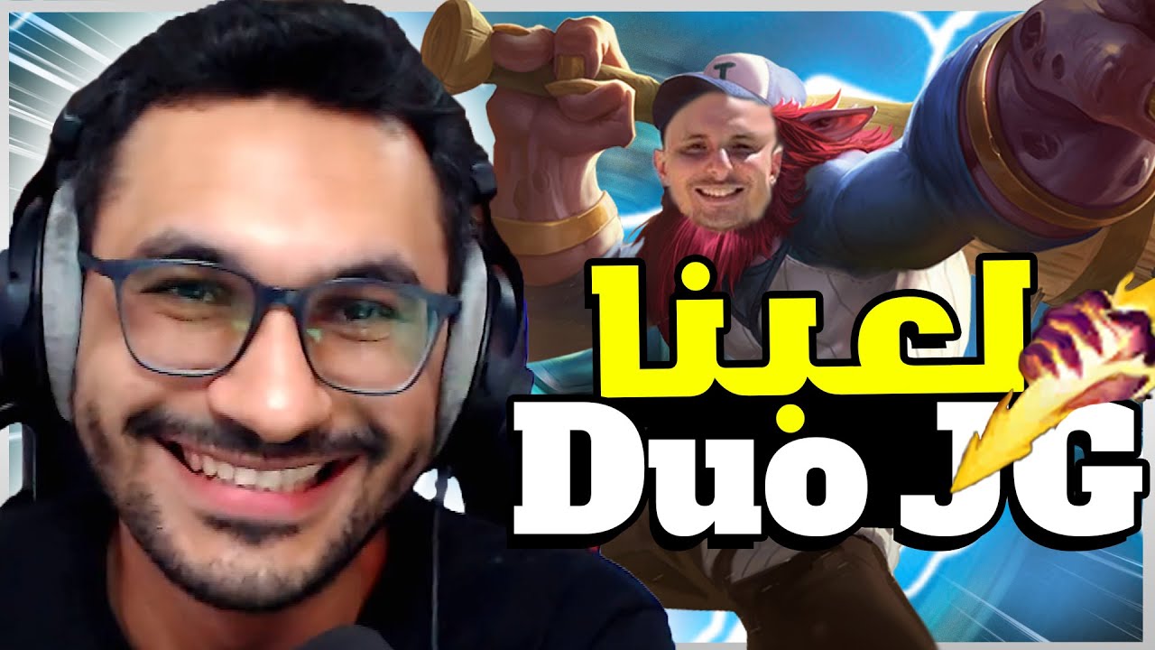 فيديو ديو جانجل من غير ثامبنيل اترفع بالغلط 😂 وبعدين عملنا ثامبنيل اهو ...