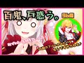 【百鬼あやめ/ホロライブ】お嬢を大好きな96ちゃんにタジタジなあやめお嬢【96猫】