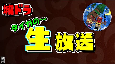 城ドラタイガ深夜の Mp3 城ドラタイガ深夜の Mp3