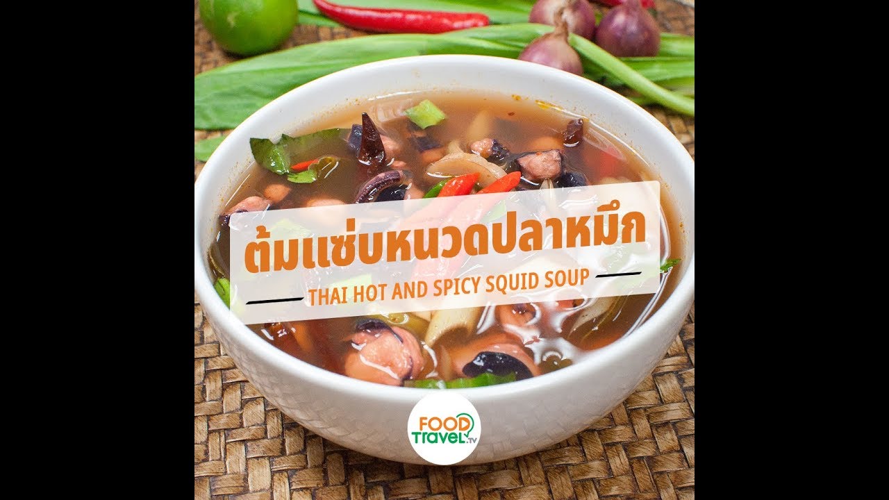 ต้มแซ่บหนวดปลาหมึก Thai Hot and Spicy Squid Soup | 1 Minute Cooking