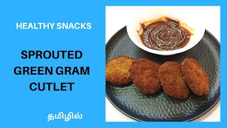 Cutlet: Sprouted Green Gram Cutlet | High Protein Snacks Recipe | Healthy Snacks Recipe