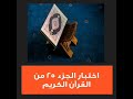 اختبار الجزء ٢٥ من القرآن الكريم صورة أوضح