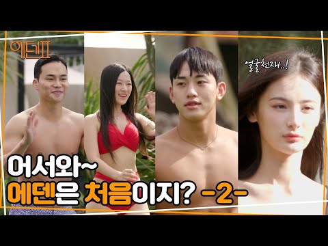 새로운 에덴이들을 소개합니다 2 [에덴2] 1회