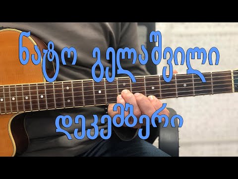 ნატო გელაშვილი დეკემბერი Nato Gelashvili Dekemberi