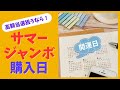 宝くじ高額当選を狙うならチェック！2024年サマージャンボ宝くじのおすすめ購入日