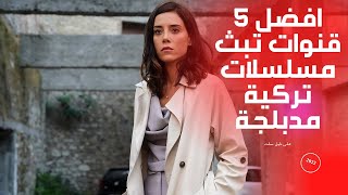 افضل 5 قنوات تبث مسلسلات تركية مدبلجة على نايل سات 2022