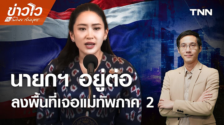 Live:  “แพทองธาร” ฝ่ามรสุมการเมือง ลงพื้นที่เคลียร์ใจ เจอแม่ทัพภาค 2 l ข่าวไวกับโมไนย l 20 มิ.ย. 68