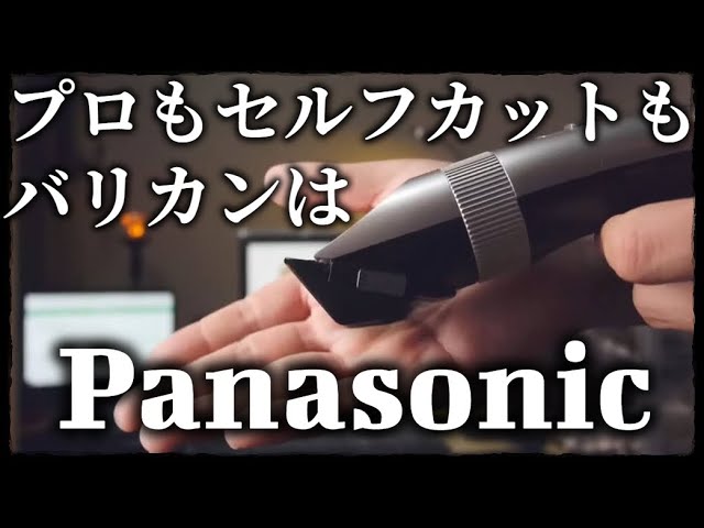 プロもセルフカットもバリカンはPanasonic！プロバリカンER1510P-S買いました。 - YouTube