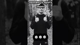 заходит к другу через.