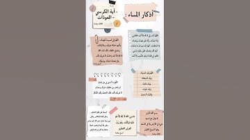 #اذكار_المساء #آية_الكرسي  #اذكر_الله استخدم الصوت 🦋❤️
