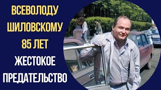 Всеволоду Шиловскому 85 Лет Жестокое Предательство