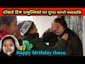 थसुल्लिको जन्मदिन सबैका आँखा रसाए | Birthday celebration | thasulli | Dobate |