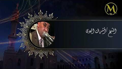 الشيخ أشرف الهوى وما تيسر من سورة هود الخروعة فاو غرب 2020