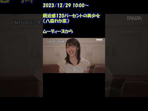 ムーディーズから　＃八森わか菜　親近感120パーセントの美少女