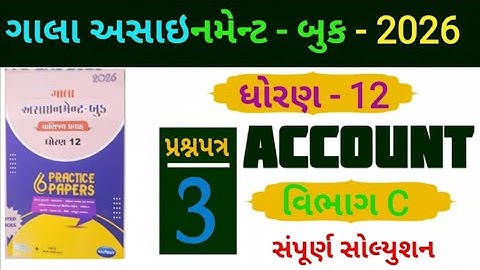 Std 12 account gala assignment paper 3 section c solution 