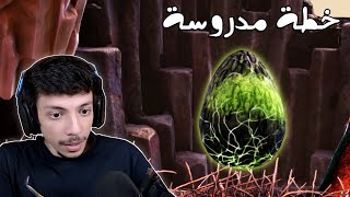 بيضة التنين 🐉| ARK Survival Evolved #3