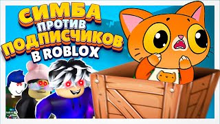 видео: Симба против подписчиков в Roblox😲 картинка: Симба против подписчиков в Roblox😲